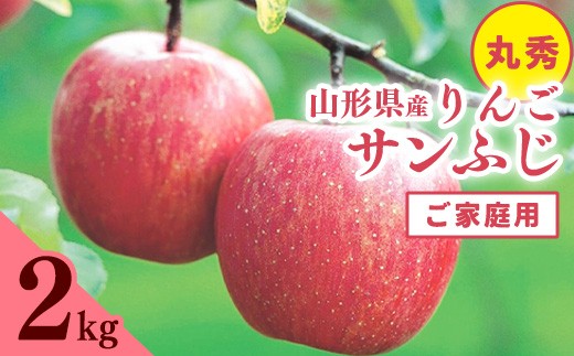 
                  《ご家庭用》 令和8年産 りんご 「サンふじ」 丸秀品 2kg 2026年産 山形県産【2026年11月中旬頃から12月頃発送予定】　010-B-JA058
                