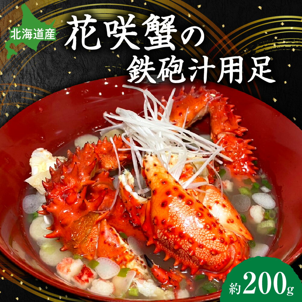 【ふるさと納税】 北海道産 花咲蟹 足 鉄砲汁 約200g ハナサキガニ 蟹 かに カニ 脚 カニ汁 蟹汁 味噌汁 調理用 お手軽 旨味 濃厚 冷凍 お取り寄せ グルメ 魚介 水産 希少 北海道 札幌市