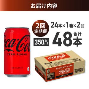 【２ヶ月定期便】コカ・コーラ ゼロ 350ml缶×24本｜コカ・コーラ 飲料 ドリンク 飲み物 炭酸 ジュース 北海道 札幌市