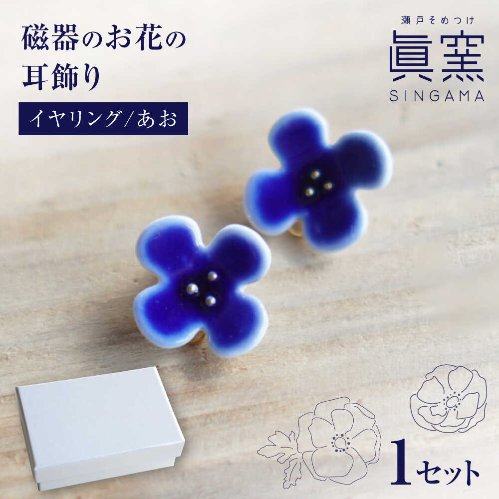 【ふるさと納税】【瀬戸焼】 眞窯 磁器のお花の耳飾り イヤリング あお 【眞窯】/ アクセサリー 耳飾り /瀬戸市[BBDK007]