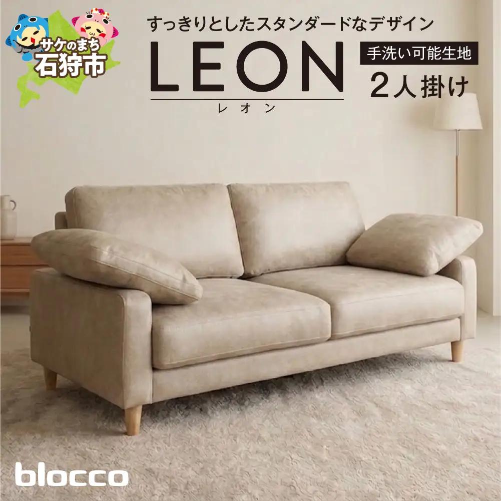 blocco LEON（レオン）2人掛け（アイボリー）［肘クッション×2個付き／手洗い可能生地］｜ふるさと納税 ブロッコ 家具 インテリア ソファ 北海道 石狩市