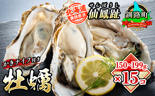 北海道 仙鳳趾名産 牡蠣 150g～199g×15コ＋かきナイフ付き 漁師直送K4-3＜出荷時期：2025年8月1日ごろ～順次出荷＞＜センポウシ : 釧路町の東 厚岸湾の西 カキの名産地＞　121-1269-47