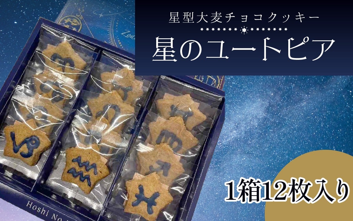 
            星のユートピア（大麦チョコクッキー）
          
