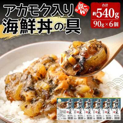 ふるさと納税 上天草市 アカモク入り海鮮丼の具6個