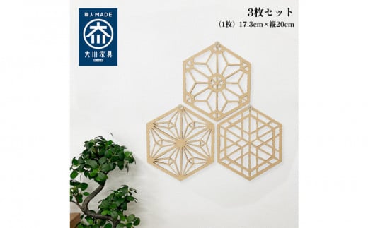 壁掛け アート パネル おしゃれ ウォールアート 組子細工風な木製 オブジェ 麻の葉 壁掛け 飾り棚 ふるさと（3枚セット） 大型 円形 リビング 玄関 和室 洋室 組子細工調  パネル  装飾 木製 アジアン インテリア 壁飾り