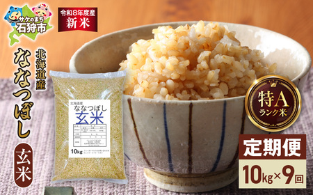 【定期便】【令和8年度産米】北海道産 ななつぼし 玄米 10kg  9回｜玄米 お米 北海道 石狩市