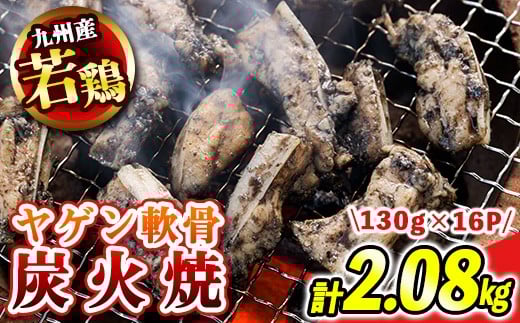 s677 【D】九州産若鶏炭火焼《ヤゲン軟骨》 (計2.08kg・130g×16P) 鹿児島 国産 九州産 鶏肉 若鶏 炭火焼き おかず 惣菜 おつまみ なんこつ 軟骨 【江夏商事】
