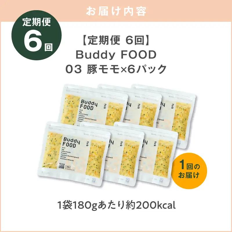 【全6回定期便】Buddy FOOD 03 豚もも×6パック K390-T03_b 国産豚 豚肉 モモ肉 ペットフード