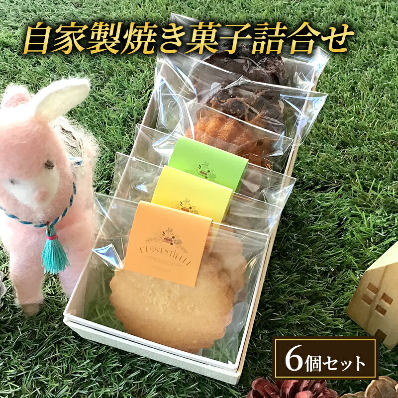 【ふるさと納税】焼き菓子 6個 セット L'essentielle レセンシエル 詰め合わせ ケーク マドレーヌ サブレ 焼菓子 お菓子 菓子 洋菓子 デザート スイーツ おやつ ギフト 贈り物 プレゼント お土産 東京 東京都 食品・飲料　 文京区