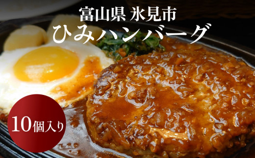 【地元で人気の洋食店の味！】 ひみハンバーグ 10個 ｜ ソース付き ミートソース 氷見牛 ブランド牛 国産 柔らか ハンバーグ 湯煎 冷凍 おかず 惣菜 温めるだけ 簡単調理 お取り寄せ 小分け 10個 富山 氷見