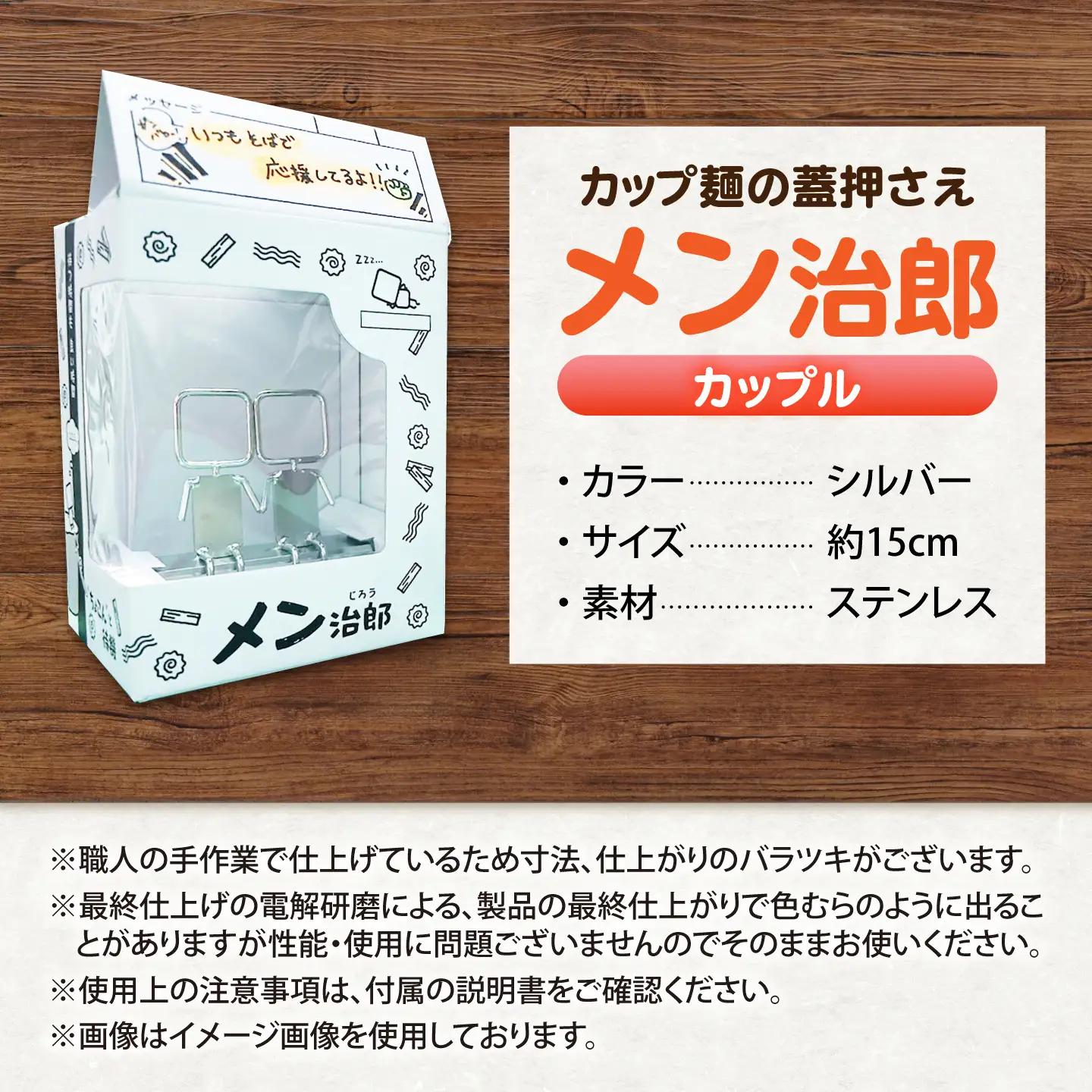 メン治郎 カップラーメン留め カップル 愛西市 / 有限会社 大伸 【配達不可：離島】[AECA006-4]