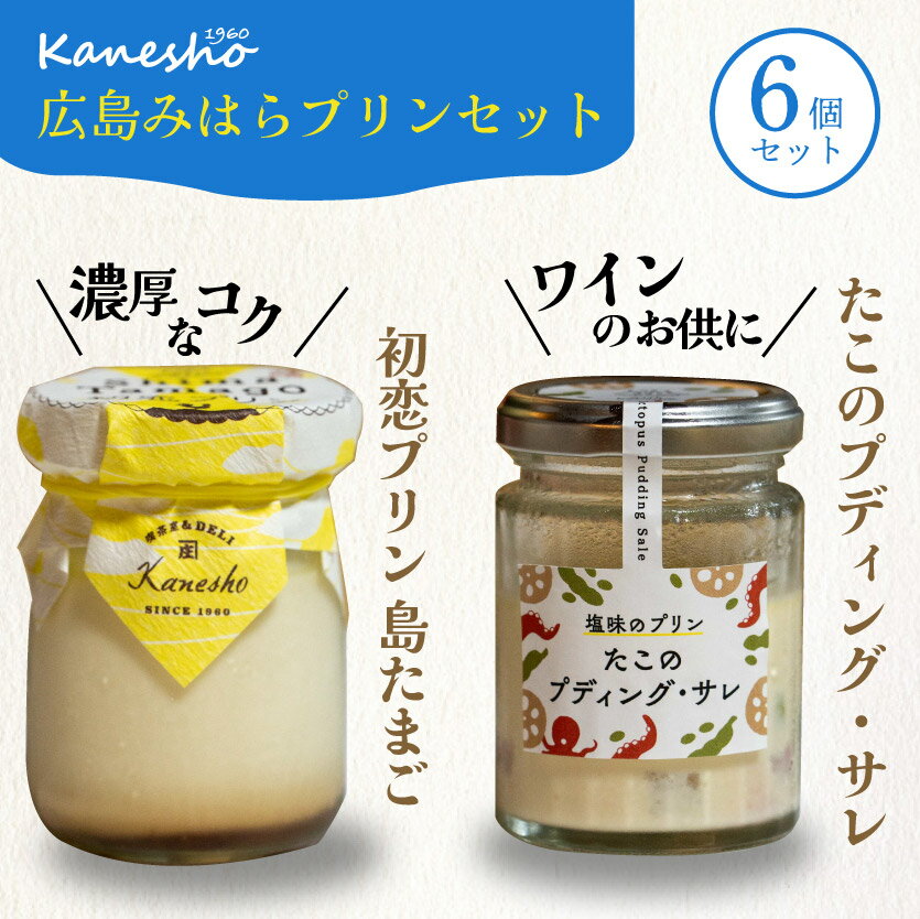 【ふるさと納税】広島みはらプリン 2種類 6個セット タコのプディング 島たまご かねしょう スイーツ デザート 洋菓子 おやつ お菓子 菓子 ギフト 010002