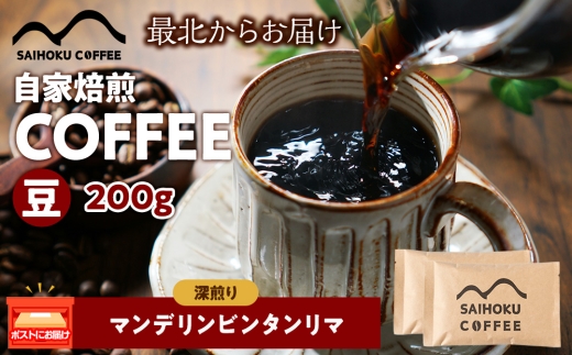 自家焙煎珈琲　マンデリンビンタンリマ 深煎り(豆) 200g