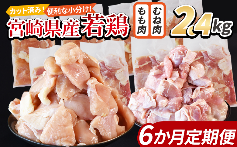 ＜宮崎県産若鶏切身 2.4kg（むね肉 300g×4袋 もも肉 300g×4袋）6か月定期便＞ 3か月以内に初回発送【 セット 詰め合わせ からあげ 唐揚げ カレー シチュー BBQ 煮物 チキン南蛮 小分け おかず おつまみ お弁当 惣菜 時短 炒め物 簡単料理 】