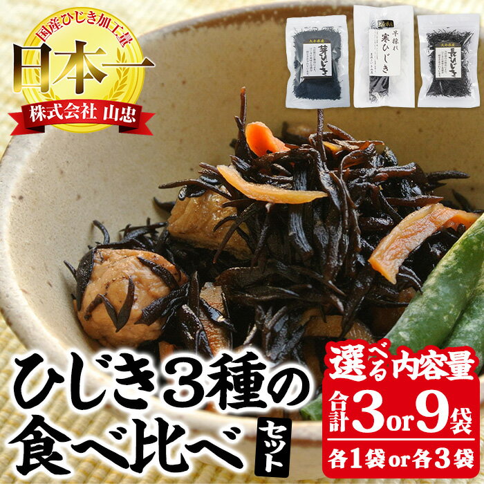 【ふるさと納税】 ＜内容量が選べる＞ ひじき3種 食べ比べ セット (合計3袋or9袋・寒ひじき20g・芽ひじき30g・長ひじき27g) ひじき 乾物 国産 大分県 詰め合わせ セット 常温 大分県 佐伯市【CW09・CW38】【山忠】