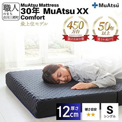ふるさと納税 市川三郷町 昭和西川の30年ムアツマットレス　XX　コンフォート　シングルサイズ　1台