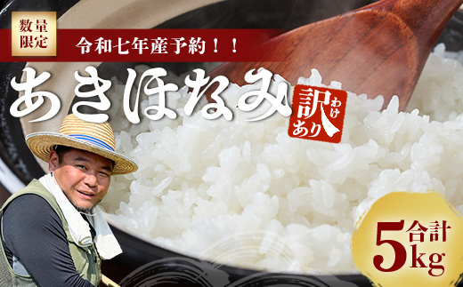 【数量限定】【訳あり・先行予約】令和7年産 あきほなみ 5kg (2025年11月以降発送) FS-2｜米 お米 こめ コメ 白米 ご飯 国産 産地直送 鹿児島県 南大隅町 辺塚産 あきほなみ 先行予約 数量限定 5kg 訳あり