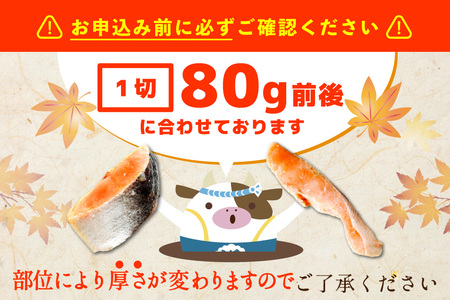 北海道 別海町 北海道産 天然 秋鮭切身 ほどよい塩加減 1.5kg（6切れ3パック）【MT000TS00】