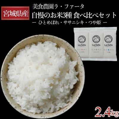ふるさと納税 名取市 10月以降発送 令和8年産 ラ・ファータ自慢のお米3種セット 16合|21_lft-250101