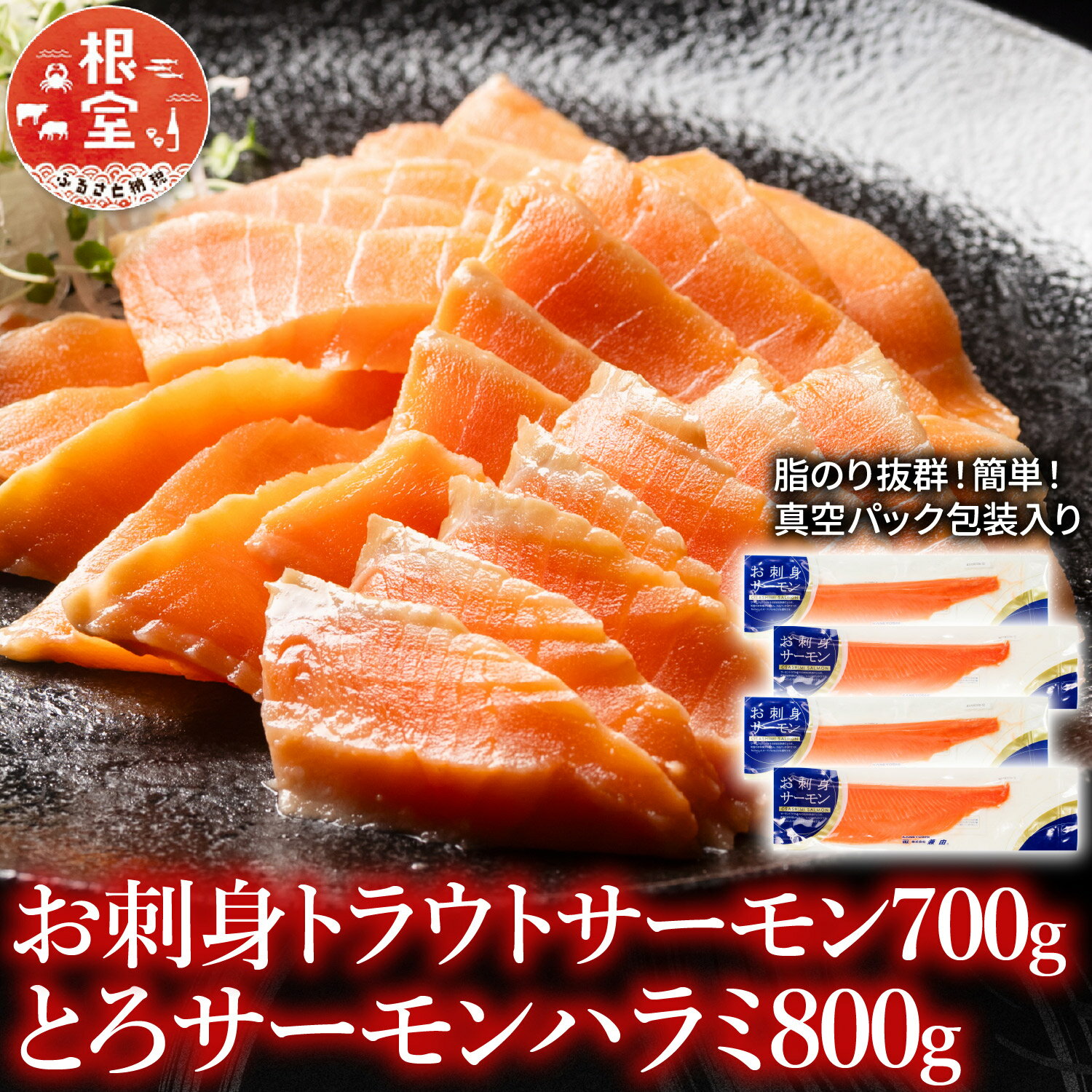 【ふるさと納税】 お刺身トラウトサーモン 700g＆とろサーモンハラミ 800g 鮭 さけ サケ しゃけ シャケ 魚 さかな サカナ お取り寄せ グルメ 海鮮 焼き魚 ハラミ 刺身 トロ 北海道 根室市 ふるさと納税 A-09036