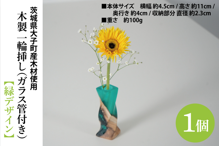 木製 一輪挿し(ガラス管付き)【緑デザイン】｜茨城県産 大子町 花瓶 フラワーベース インテリア 一輪挿し ハンドメイド作品 レジン 緑 木製 木材(BH018)