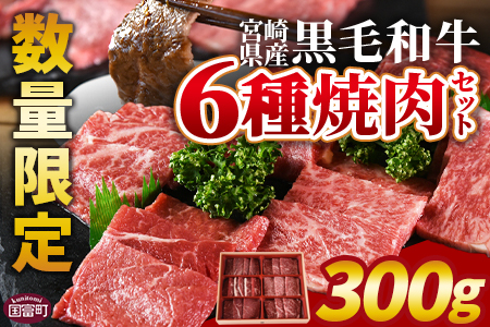 ＜宮崎県産黒毛和牛(経産)6種焼肉セット 300g＞1か月程度で順次出荷【 国産 黒毛和牛 牛肉 牛 精肉 焼き肉 焼肉 サーロイン リブロース 肩ロース ウデ モモ バラ 贈答品 ギフト 贈り物 グルメ ミヤチク 宮崎県 国富町 】【b0749_my_x1】