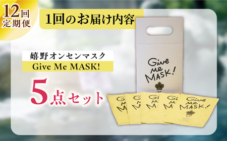 【12回定期便】嬉野オンセンマスク Give Me MASK!(5枚セット)【ボンジュール株式会社】[NCV115]