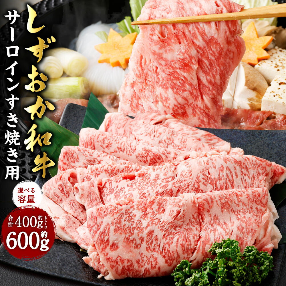 【ふるさと納税】しずおか和牛 サーロイン すき焼き用 約400g もしくは 約600g 和牛 牛肉 肉 お肉 すき焼き すき焼 すきやき スキヤキ 冷凍 お取り寄せ グルメ 国産 静岡県産 静岡県 菊川市 送料無料