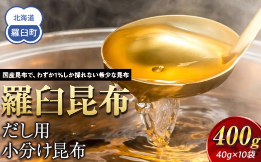 
            羅臼昆布だし用小分け昆布10袋セット(40g×10袋)北海道　知床　羅臼産　生産者 支援 応援
          