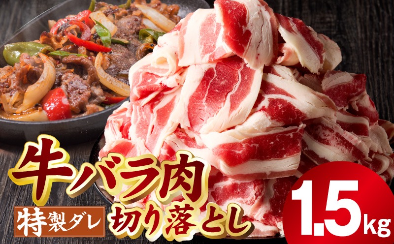 mrz0242 味付き 牛バラ肉 切り落とし 1.5kg【氷温熟成×特製ダレ プルコギ 小分け 500g×3P 小分け 焼くだけ 簡単調理】