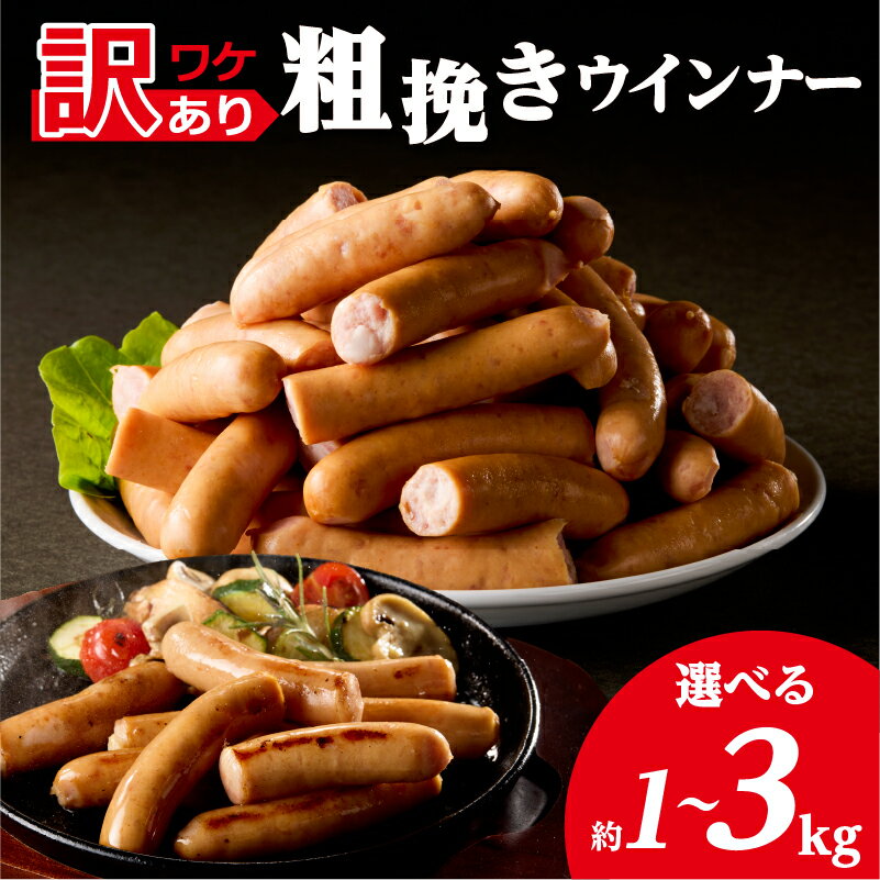 【ふるさと納税】【容量が選べる】【訳あり】粗挽きウインナー 栃木県 那須塩原市 訳アリ ウインナー 粗挽き 加工食品 おかず 惣菜 お弁当 夕飯 おつまみ お取り寄せ グルメ 送料無料