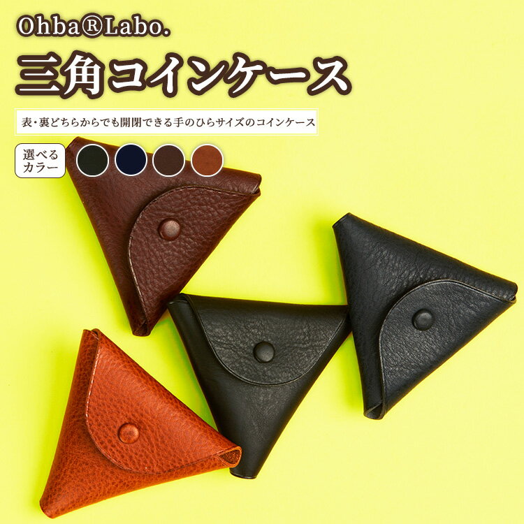 【ふるさと納税】【選べるカラー】三角コインケース