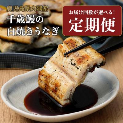 ふるさと納税 大崎町 【定期便】鹿児島県大隅産　千歳鰻の白焼鰻「大」2尾×3回