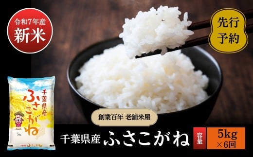 《令和7年産新米・先行予約》創業百年・老舗米屋 羽生惣吾商店 千葉県産ふさこがね 精米 5kg 定期便6回【新米 ふさこがね 精米 令和7年産】（千葉県神崎町）[026-a011]