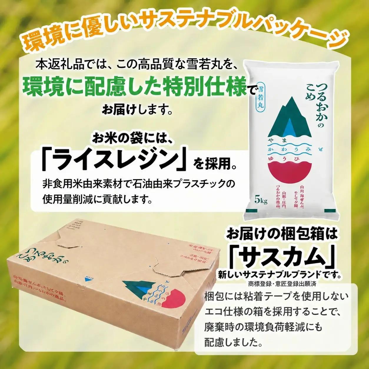 【令和7年産】 特別栽培米 雪若丸 精米 10kg(5kg×2袋)　山形県 庄内産 　| ゆきわかまる 10キロ 米 お米 コメ 白米 食品 ご飯 ごはん 美味しい おいしい ブランド米 庄内米 エコ