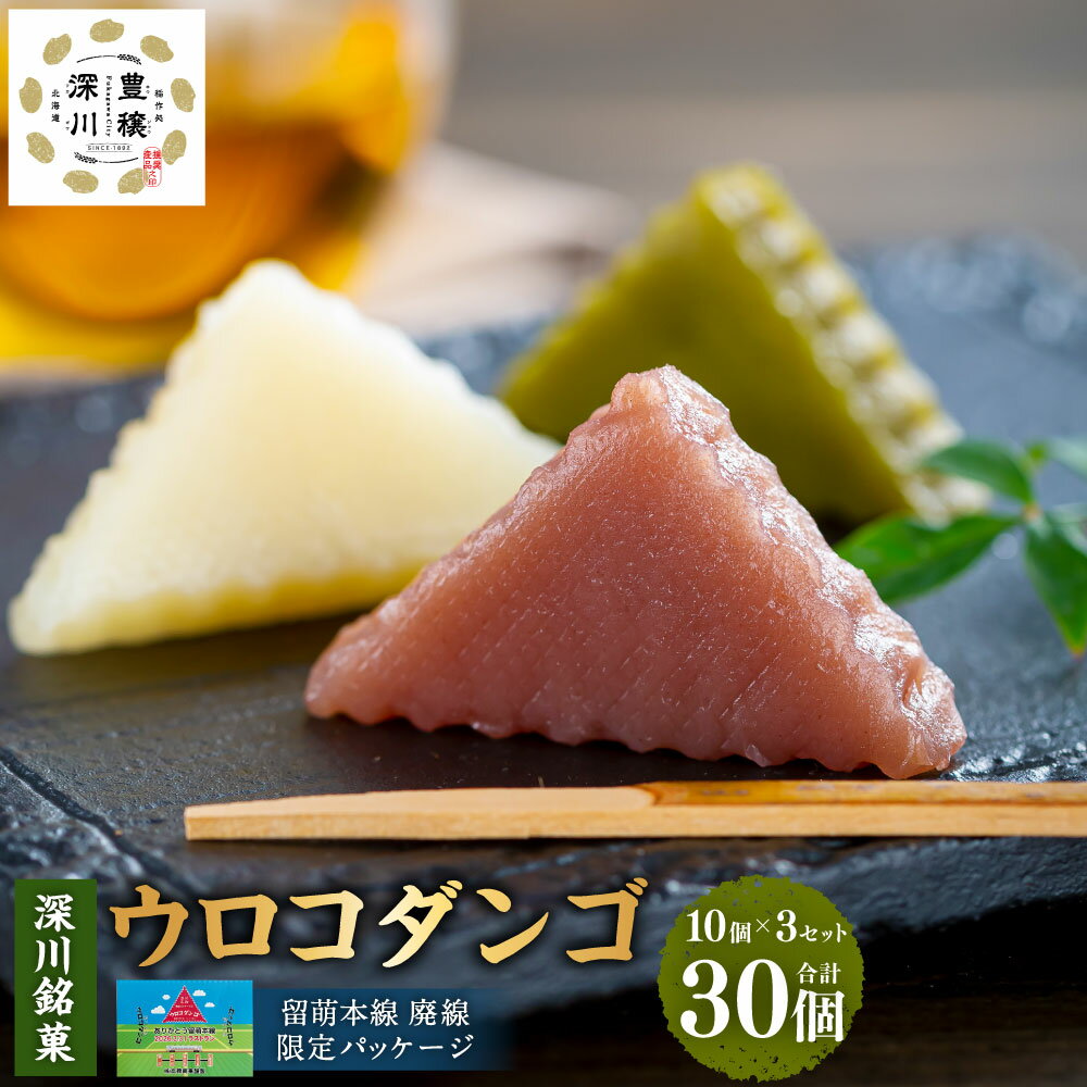 【ふるさと納税】深川銘菓「ウロコダンゴ」 計30個（3箱×10個入） 3セット 羊羹 ようかん お団子 団子 だんご 米粉 お菓子 和菓子 お茶菓子 スイーツ デザート おやつ 餡子 あんこ 抹茶 まっちゃ 冷蔵 国産 北海道 深川市 送料無料