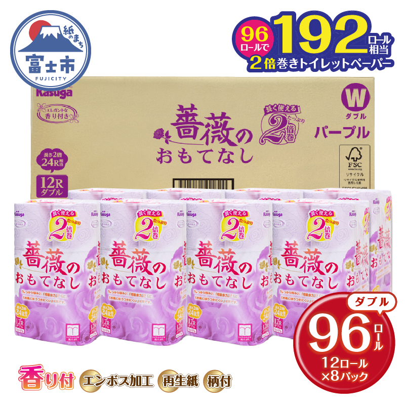2倍巻 薔薇のおもてなしパープル トイレットペーパー96Rダブル ふんわり 日用品 送料無料　静岡県富士市（1672）