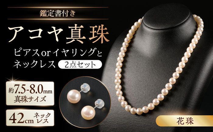【選べる】【花珠・真珠総合研究所鑑定書付き】7.5-8.0mm アコヤ真珠ネックレスとピアスorイヤリング 2点セット / パール / 佐賀県 [41AAAA007]