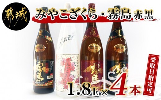 
                  【お届け日を選べる♪】みやこざくらと霧島赤黒 一升瓶4本セット_AD-18-005-D_(都城市) 芋焼酎 赤霧島25度 黒霧島20度 みやこざくら20度 1.8L ふるさと納税オリジナルボトル)
                