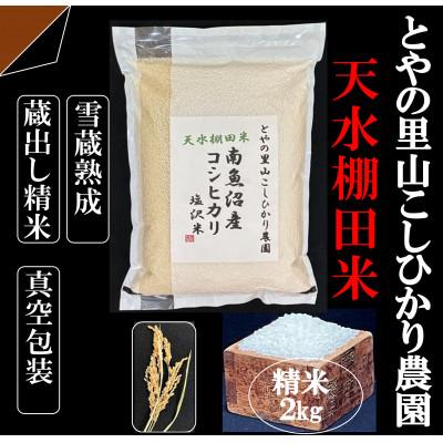 ふるさと納税 南魚沼市 令和8年産新米予約【天水棚田米】南魚沼塩沢産コシヒカリ精米2kg1回「とやの里山継承プロジェクト」