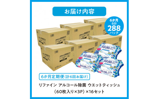 M90-0028_【ふるさと納税】【6か月定期便】LD-104 リファイン アルコール除菌 ウエットティッシュ（60枚入り×3P）×16セット　合計48パック×6か月 おしぼり 掃除 アルコール ヒア