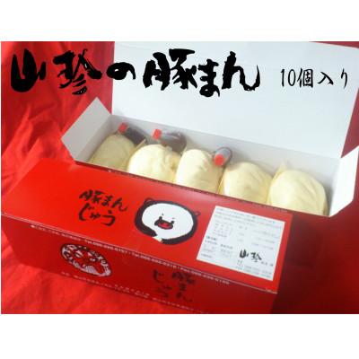 ふるさと納税 岡山市 山珍の豚まん10個【(約160g×5個)×2箱】 |  | 01