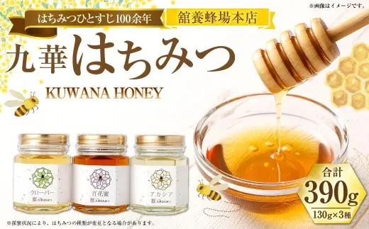 舘養蜂場本店 九華はちみつ130g×3本セット 国産 無添加 良質 蜂蜜 ハチミツ 養蜂 ギフト 贈答 人気 料理 お菓子 健康 保存