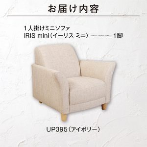 IRIS mini（イーリス ミニ）1人掛けミニソファ 460153001 UP395（※アイボリー）