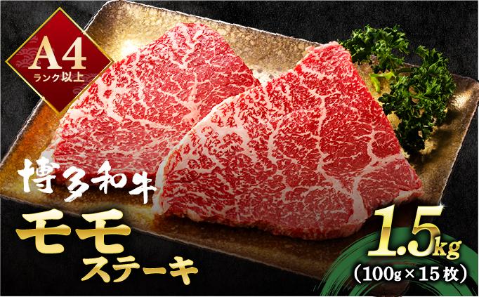 A4ランク以上！博多和牛 赤身 モモステーキ 約1.5kg（100g×15枚）|モモ もも肉 牛肉 黒毛和牛 国産 肉 ブランド牛 ブランド和牛 和牛 希少部位 冷凍 送料無料 福岡県 那珂川市 約1