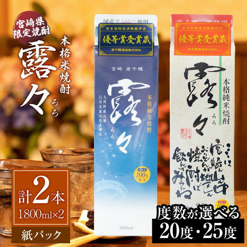 【ふるさと納税】【選べる度数】本格米焼酎 露々 1800ml×2本（紙パック） 酒 お酒 アルコール 焼酎 米焼酎 純米焼酎 贈り物 ギフト プレゼント お歳暮 お祝い 記念日 誕生日 パーティー 詰め合わせ 焼酎セット ロック お湯割り 高千穂町