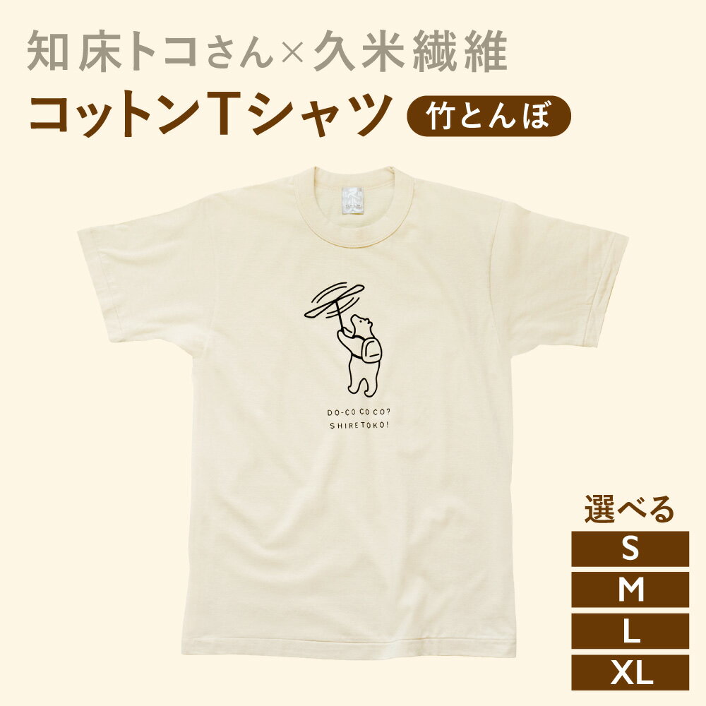 【ふるさと納税】知床トコさんTシャツ「竹とんぼ柄」S/M/L/XL【配送不可地域：離島・沖縄県】