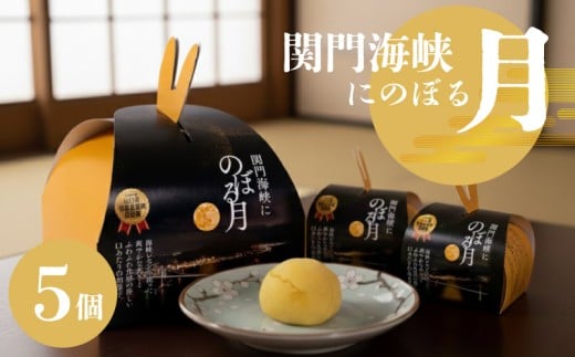 関門海峡にのぼる月 ( 下関名菓 名菓 和菓子 茶菓子 スイーツ おやつ デザート 個包装 自宅用 手土産 ギフト プレゼント 家庭用 贈答 お取り寄せ ) 下関 山口