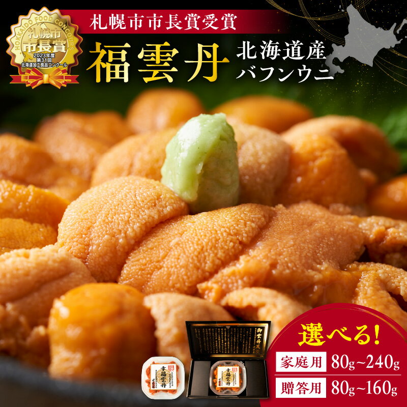 【ふるさと納税】福雲丹 ( バフンウニ 北海道産 ) 【 内容量と贈答用をお選び下さい 】80g 160g 240g 厳選加工 熟成製法 冷凍可能 熟成製法 冷凍可能 赤ウニ 余市町 ギフト 贈り物 ギフトボックス 魚介類 目利き 北海道 余市町 送料無料