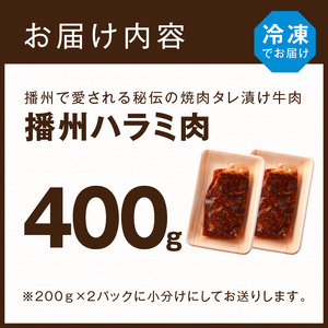 播州で愛される秘伝の焼肉タレ漬け牛肉 播州ハラミ肉 400g(200g×2パック)《 肉 焼肉 やわらか ハラミ 焼肉セット バーベキュー 肉 BBQ 》【2400A00423】